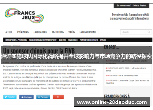 通过实施球队国际化战略提升全球影响力与市场竞争力的路径探索